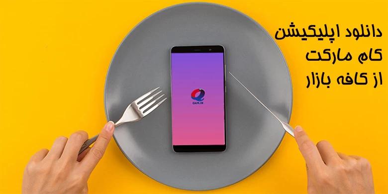 دانلود اپلیکیشن کام مارکت از بازار
